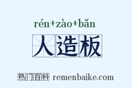 人造板是什么意思的图片